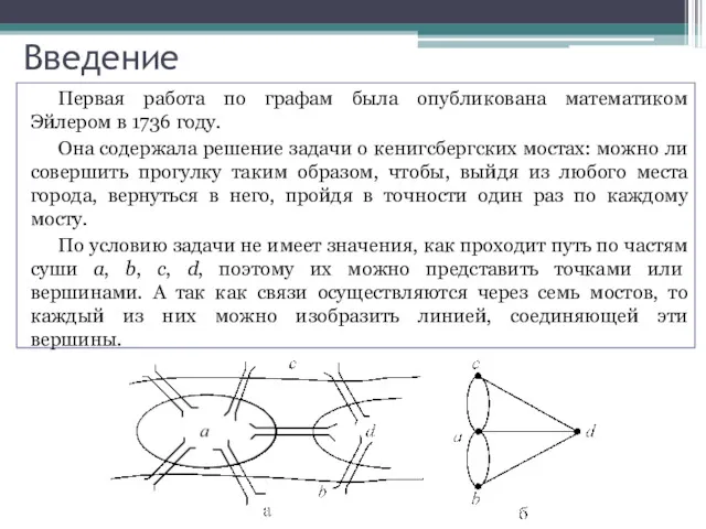 Введение Первая работа по графам была опубликована математиком Эйлером в