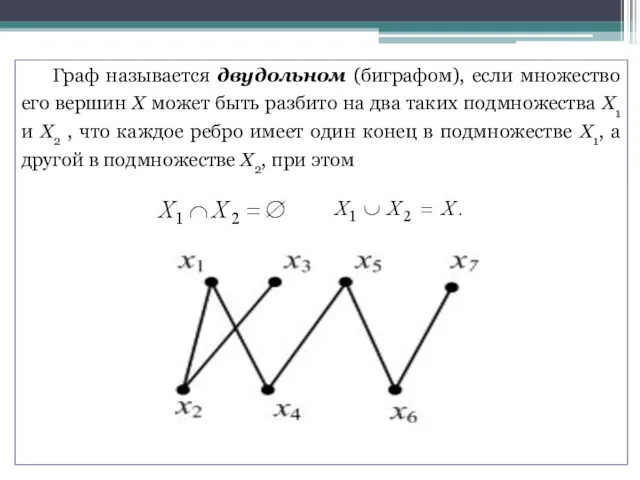 Граф называется двудольном (биграфом), если множество его вершин X может