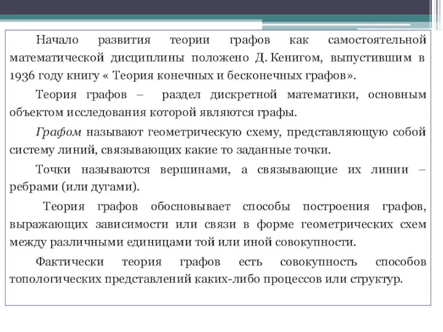 Начало развития теории графов как самостоятельной математической дисциплины положено Д.