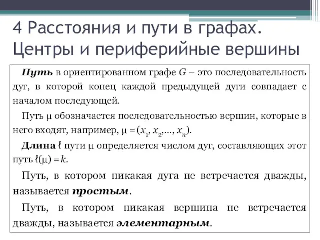 4 Расстояния и пути в графах. Центры и периферийные вершины