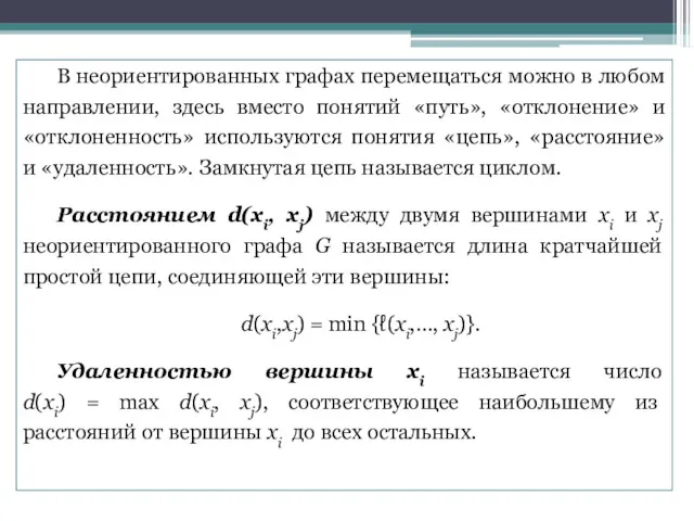 В неориентированных графах перемещаться можно в любом направлении, здесь вместо