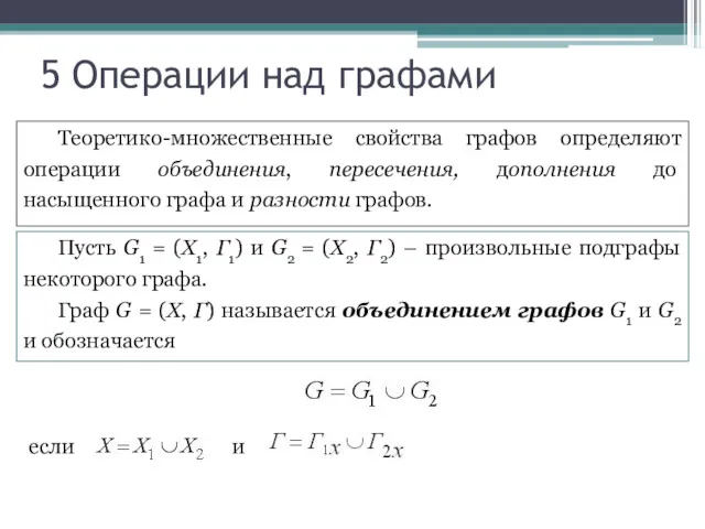 5 Операции над графами Теоретико-множественные свойства графов определяют операции объединения,