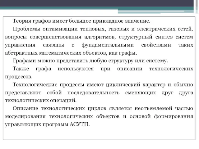 Теория графов имеет большое прикладное значение. Проблемы оптимизации тепловых, газовых