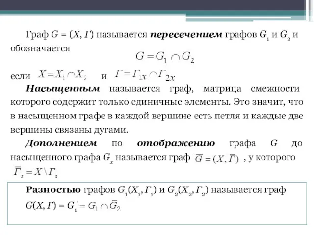 Граф G = (Х, Г) называется пересечением графов G1 и