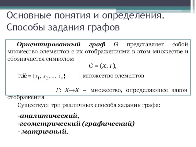 Основные понятия и определения. Способы задания графов Ориентированный граф G