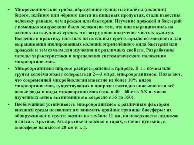 Микроскопические грибы, образующие пушистые налёты (колонии) белого, зелёного или чёрного