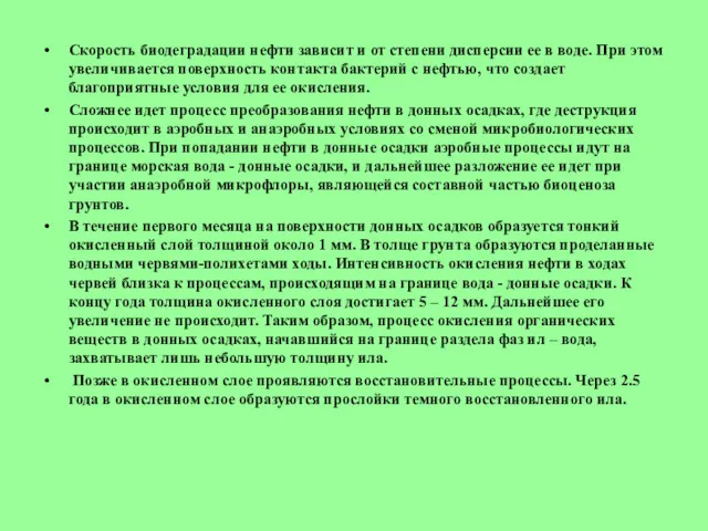 Скорость биодеградации нефти зависит и от степени дисперсии ее в