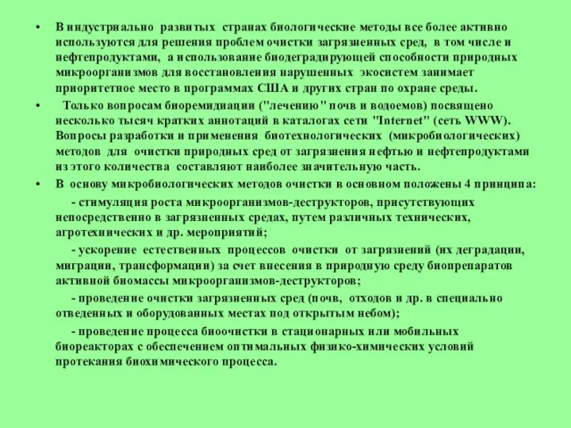 В индустриально развитых странах биологические методы все более активно используются