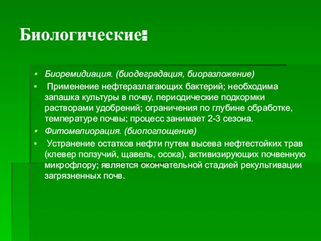 Биологические: Биоремидиация. (биодеградация, биоразложение) Применение нефтеразлагающих бактерий; необходима запашка культуры