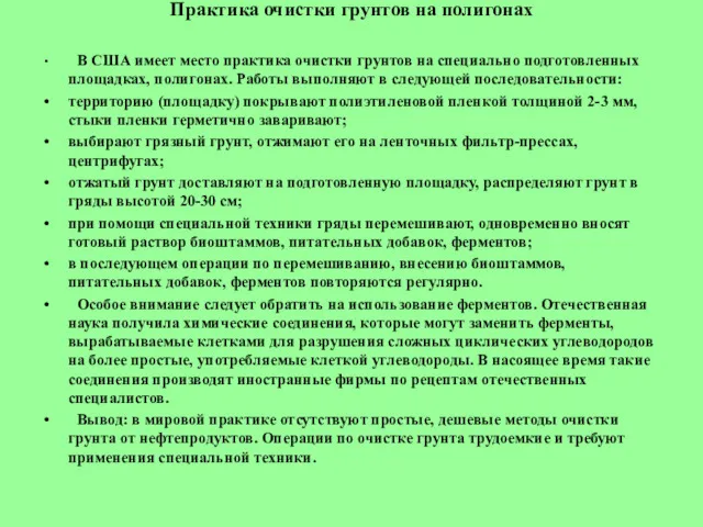 Практика очистки грунтов на полигонах В США имеет место практика