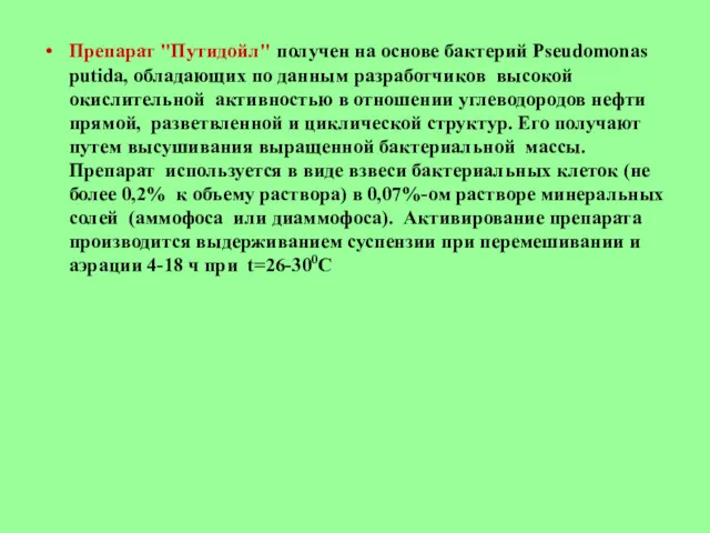 Препарат "Путидойл" получен на основе бактерий Pseudomonas putida, обладающих по