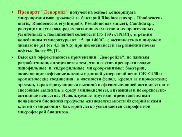 Препарат "Деворойл" получен на основе консорциума микроорганизмов дрожжей и бактерий