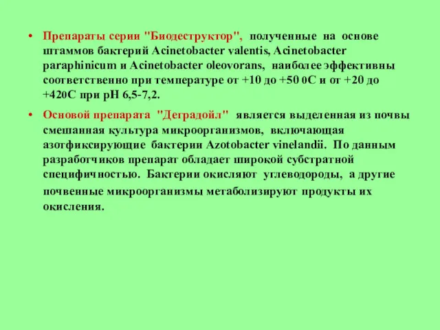 Препараты серии "Биодеструктор", полученные на основе штаммов бактерий Acinetobacter valentis,