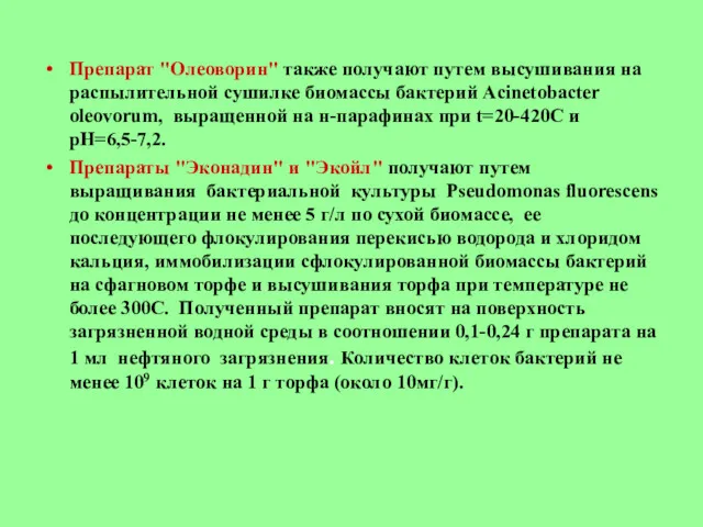 Препарат "Олеоворин" также получают путем высушивания на распылительной сушилке биомассы