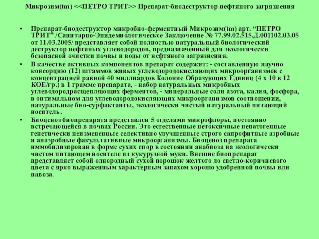 Микрозим(tm) > Препарат-биодеструктор нефтяного загрязнения Препарат-биодеструктор микробно-ферментный Микрозим(tm) арт. “ПЕТРО