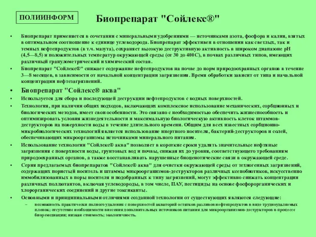 Биопрепарат "Сойлекс®" Биопрепарат применяется в сочетании с минеральными удобрениями —