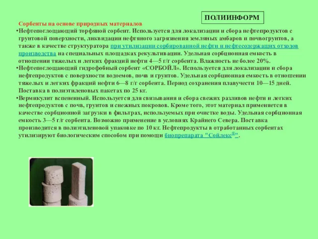 Сорбенты на основе природных материалов Нефтепоглощающий торфяной сорбент. Используется для