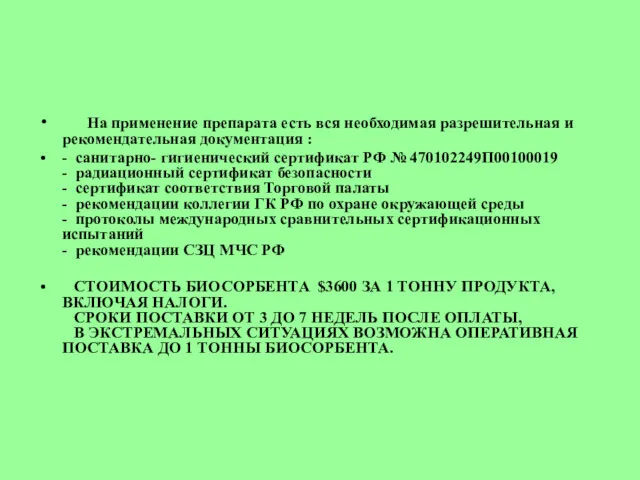 На применение препарата есть вся необходимая разрешительная и рекомендательная документация