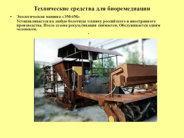 Экологическая машина «ЭМ-4М» Устанавливается на любую болотную технику российского и