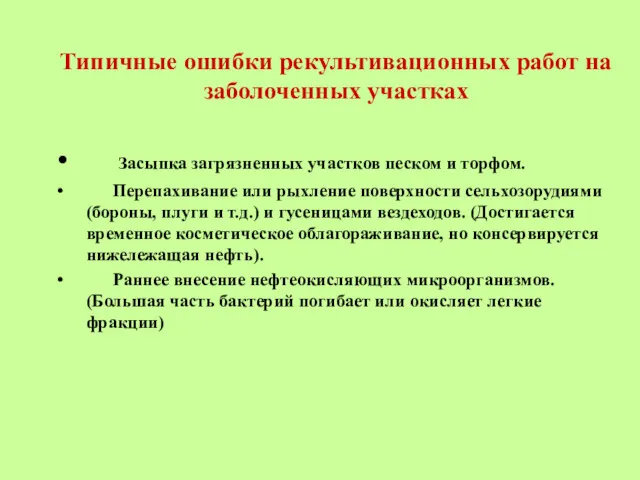 Типичные ошибки рекультивационных работ на заболоченных участках Засыпка загрязненных участков