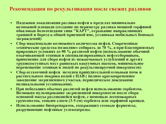 Рекомендации по рекультивации после свежих разливов Надежная локализация разлива нефти