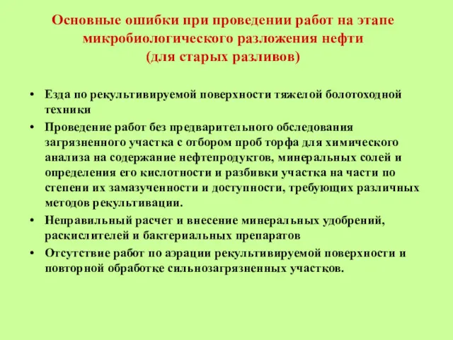 Основные ошибки при проведении работ на этапе микробиологического разложения нефти