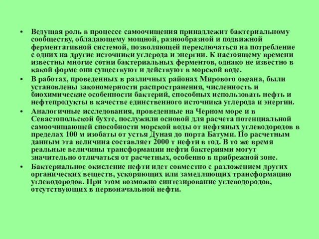 Ведущая роль в процессе самоочищения принадлежит бактериальному сообществу, обладающему мощной,