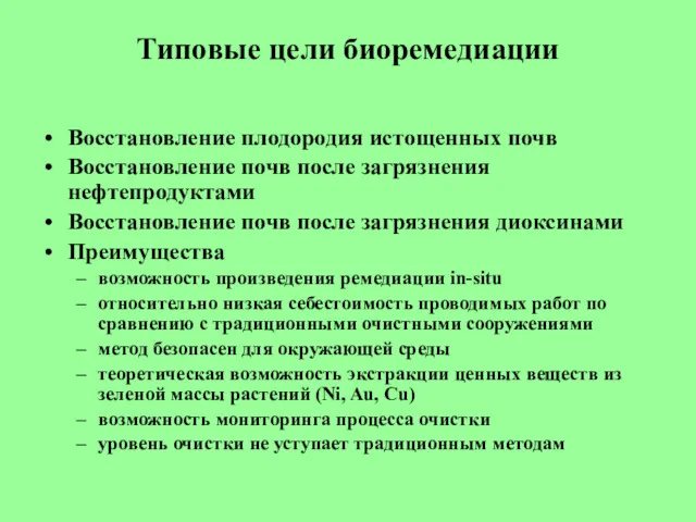 Типовые цели биоремедиации Восстановление плодородия истощенных почв Восстановление почв после