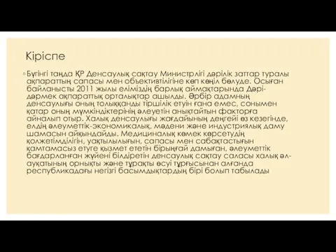 Кіріспе Бүгінгі таңда ҚР Денсаулық сақтау Министрлігі дәрілік заттар туралы