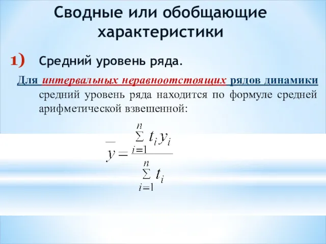 Сводные или обобщающие характеристики Средний уровень ряда. Для интервальных неравноотстоящих рядов динамики средний