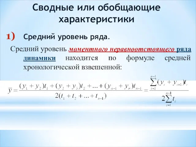 Сводные или обобщающие характеристики Средний уровень ряда. Средний уровень моментного неравноотстоящего ряда динамики