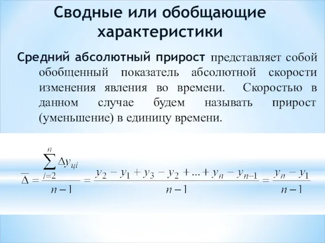 Сводные или обобщающие характеристики Средний абсолютный прирост представляет собой обобщенный