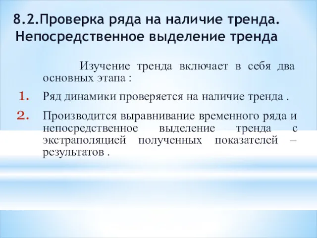 8.2.Проверка ряда на наличие тренда. Непосредственное выделение тренда Изучение тренда включает в себя