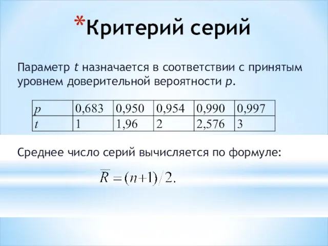 Параметр t назначается в соответствии с принятым уровнем доверительной вероятности p. Среднее число