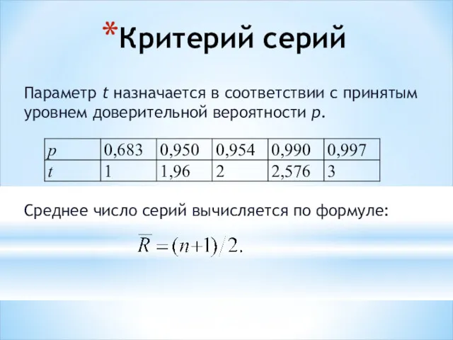 Параметр t назначается в соответствии с принятым уровнем доверительной вероятности