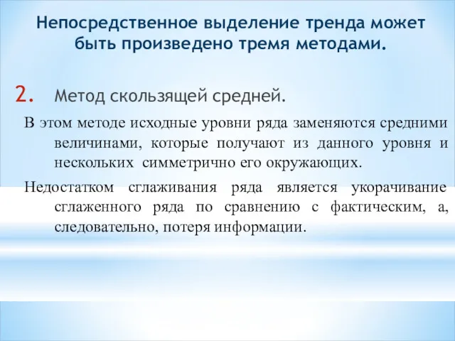 Непосредственное выделение тренда может быть произведено тремя методами. Метод скользящей