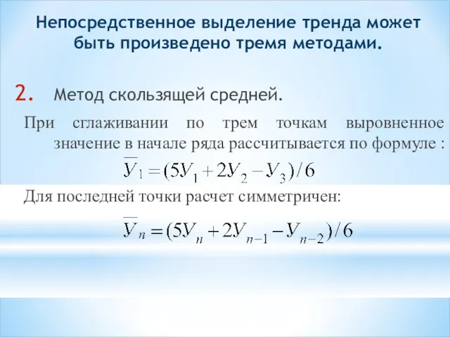 Непосредственное выделение тренда может быть произведено тремя методами. Метод скользящей