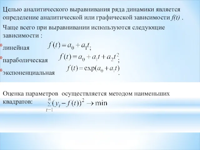 Целью аналитического выравнивания ряда динамики является определение аналитической или графической зависимости f(t) .