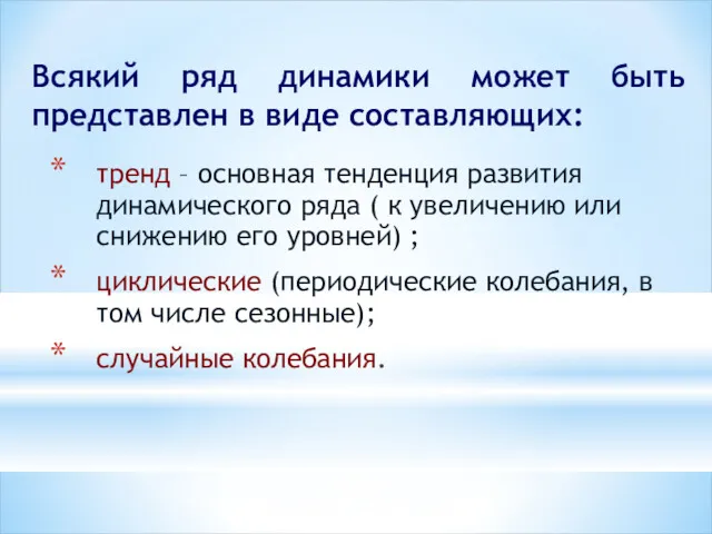 Всякий ряд динамики может быть представлен в виде составляющих: тренд – основная тенденция