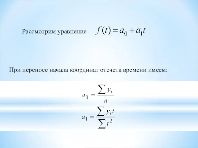 При переносе начала координат отсчета времени имеем: Рассмотрим уравнение