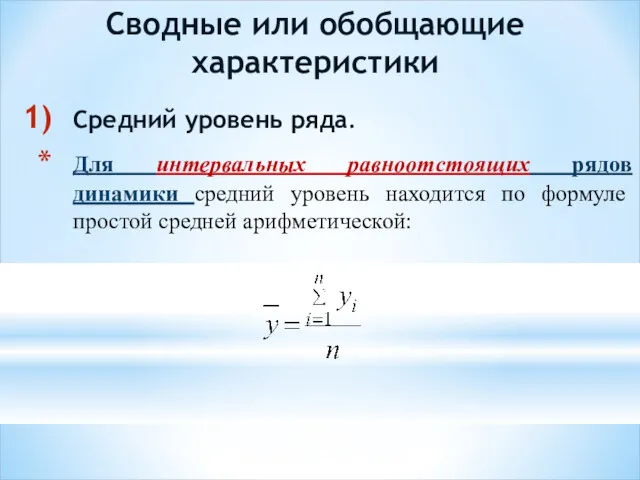 Сводные или обобщающие характеристики Средний уровень ряда. Для интервальных равноотстоящих рядов динамики средний