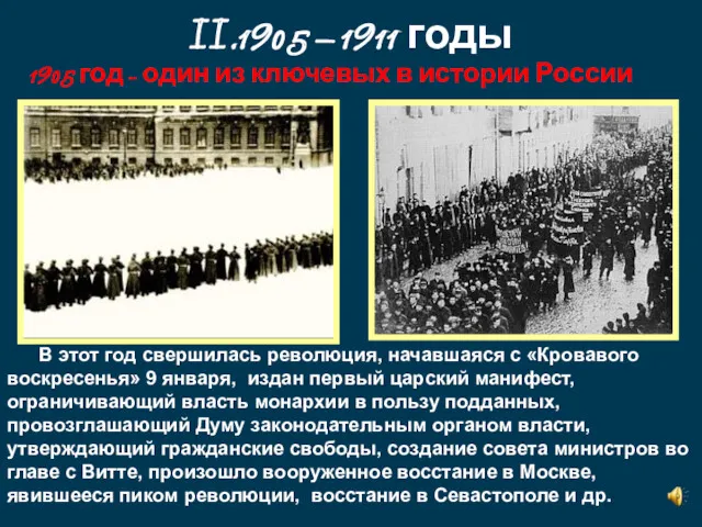 II.1905 – 1911 годы 1905 год - один из ключевых в истории России