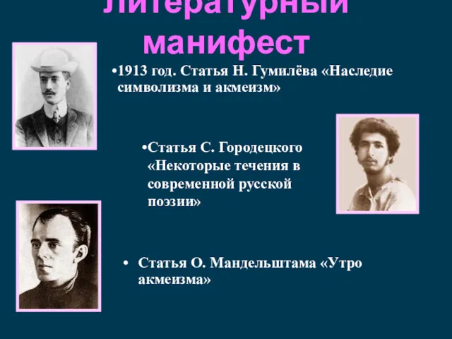 Литературный манифест Статья О. Мандельштама «Утро акмеизма» 1913 год. Статья Н. Гумилёва «Наследие