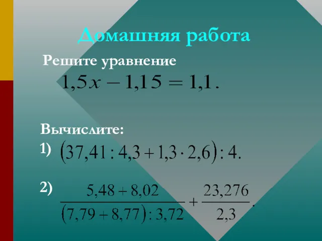 Домашняя работа Решите уравнение Вычислите: 1) 2)