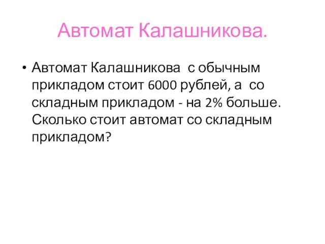 Автомат Калашникова. Автомат Калашникова с обычным прикладом стоит 6000 рублей,