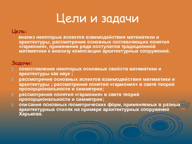 Цели и задачи Цель: анализ некоторых аспектов взаимодействия математики и