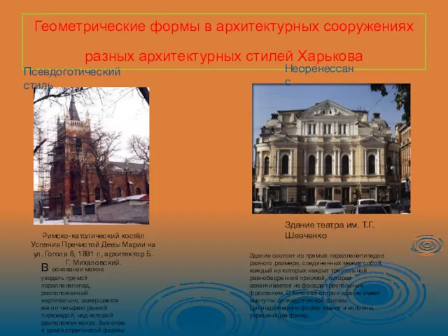 Геометрические формы в архитектурных сооружениях разных архитектурных стилей Харькова Римско-католический