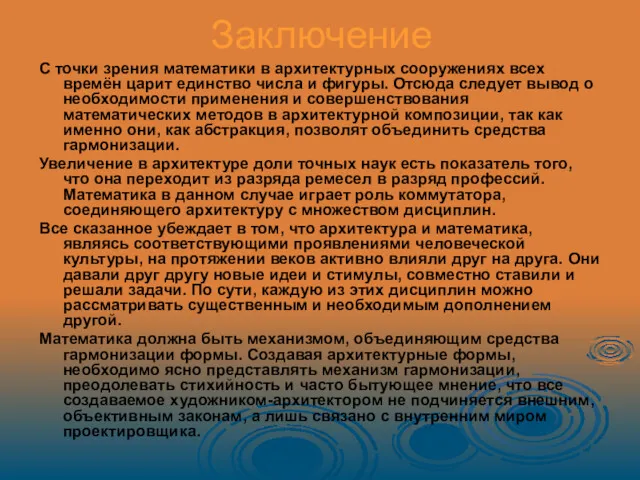 Заключение С точки зрения математики в архитектурных сооружениях всех времён