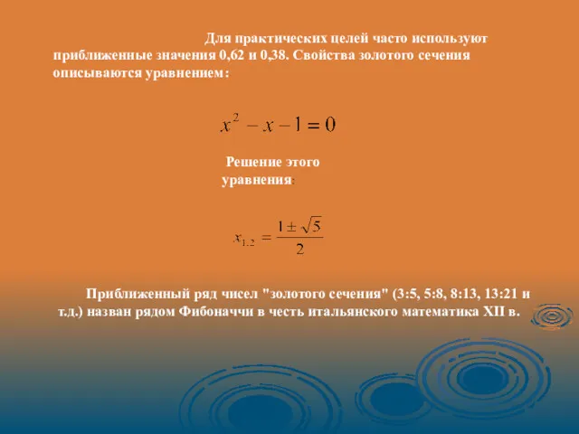 Для практических целей часто используют приближенные значения 0,62 и 0,38.