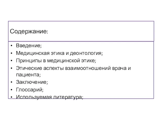 Содержание: Введение; Медицинская этика и деонтология; Принципы в медицинской этике;